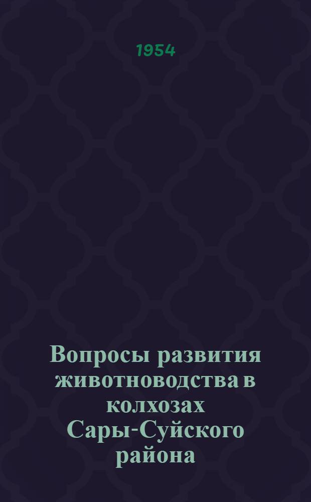 Вопросы развития животноводства в колхозах Сары-Суйского района
