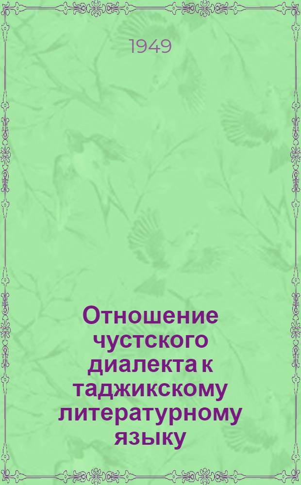 Отношение чустского диалекта к таджикскому литературному языку