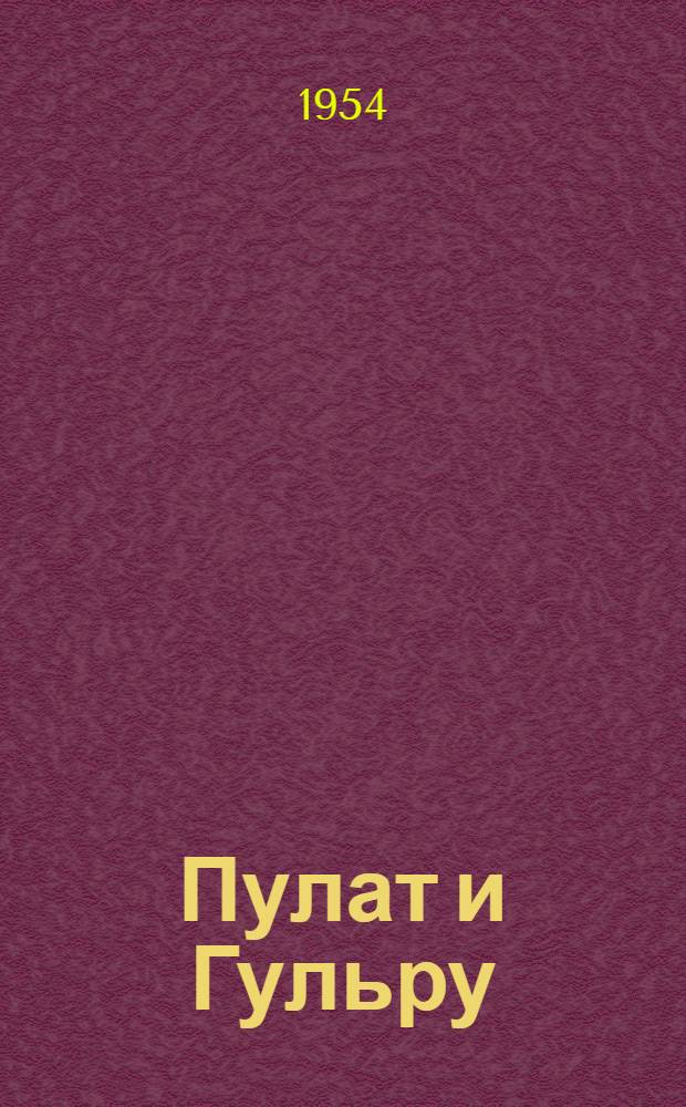 Пулат и Гульру : Роман