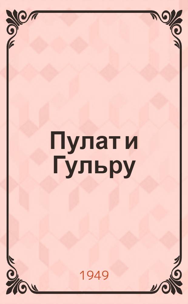 Пулат и Гульру : Роман