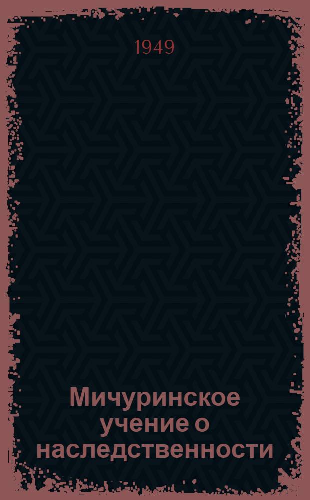Мичуринское учение о наследственности
