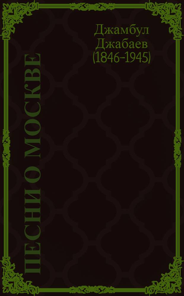 Песни о Москве : Стихи