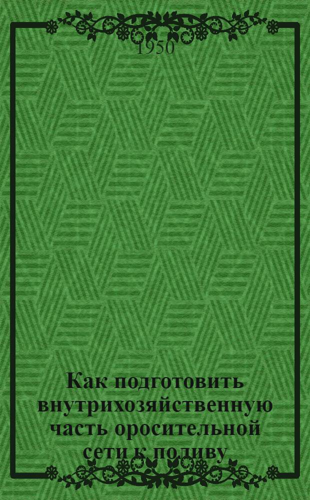 Как подготовить внутрихозяйственную часть оросительной сети к поливу