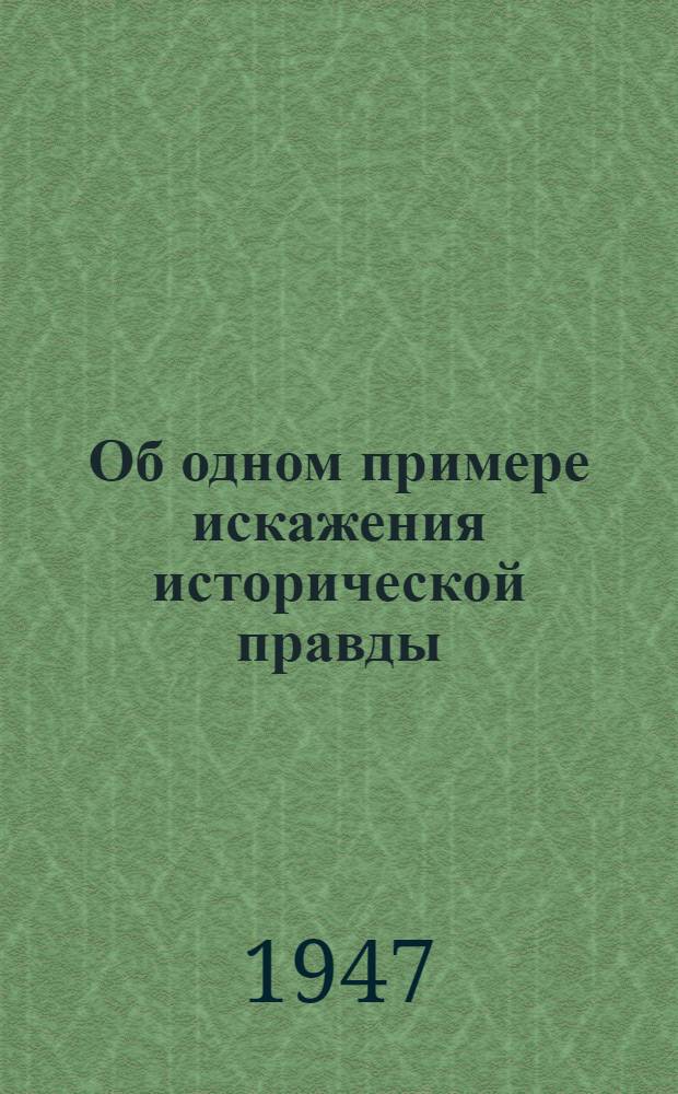 Об одном примере искажения исторической правды : По поводу книги Н.Токарского "Архитектура древней Армении"