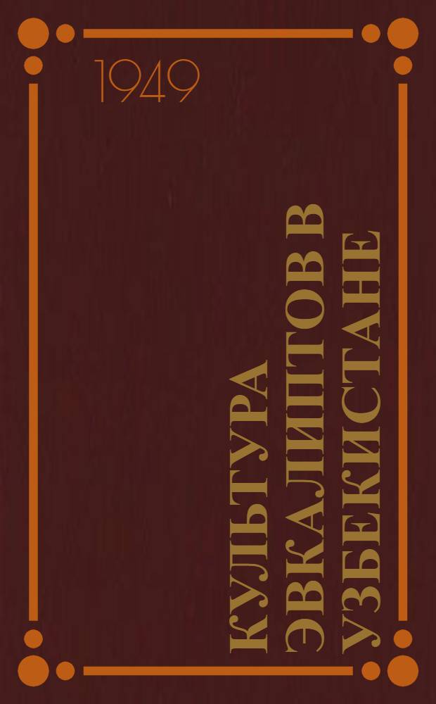 Культура эвкалиптов в Узбекистане