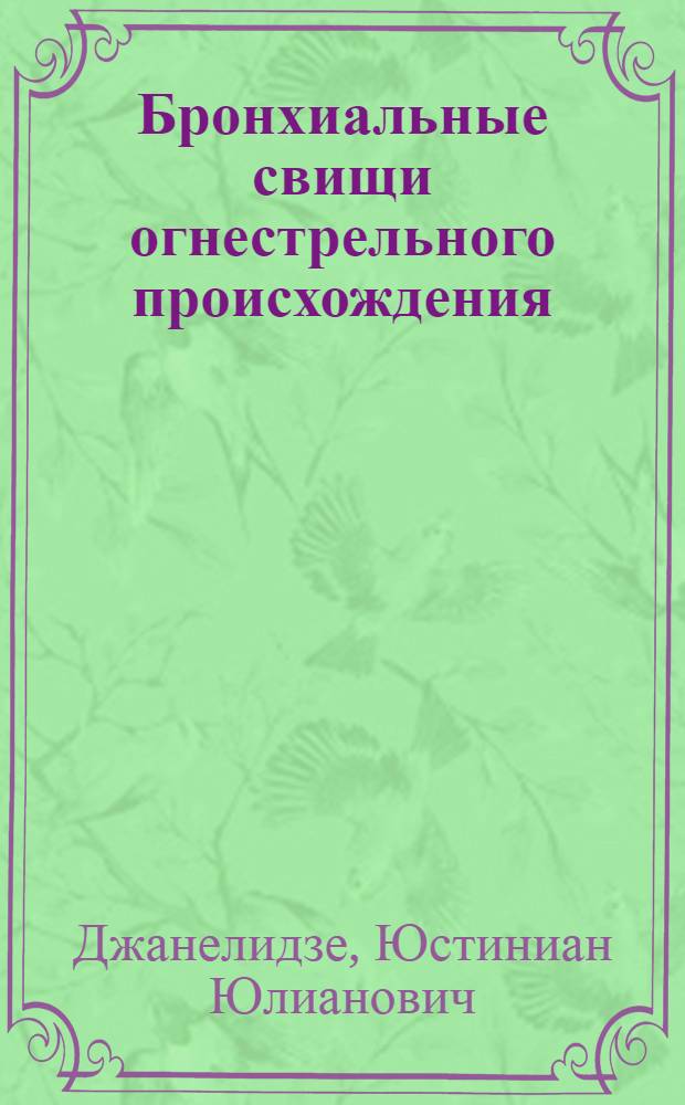 Бронхиальные свищи огнестрельного происхождения
