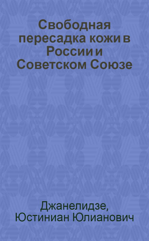 Свободная пересадка кожи в России и Советском Союзе