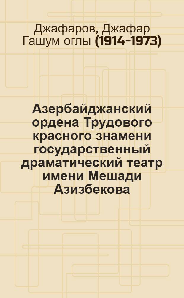 Азербайджанский ордена Трудового красного знамени государственный драматический театр имени Мешади Азизбекова