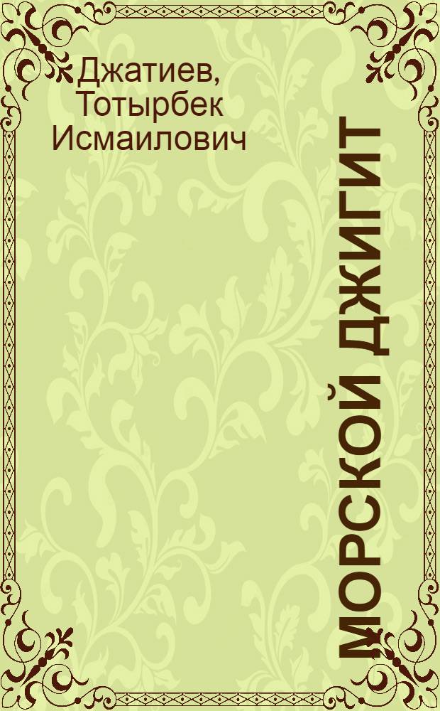 Морской джигит : Коста Кочиев, Герой Советского Союза защитник Севастополя