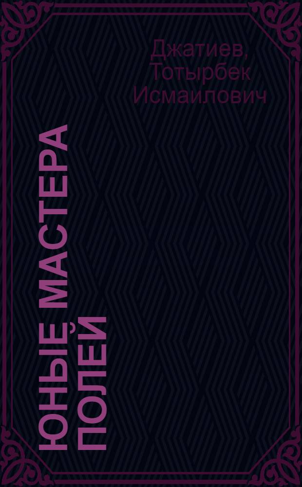 Юные мастера полей