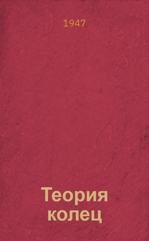 Теория колец