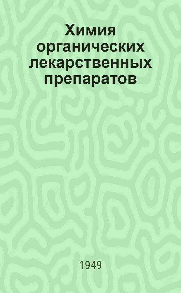Химия органических лекарственных препаратов
