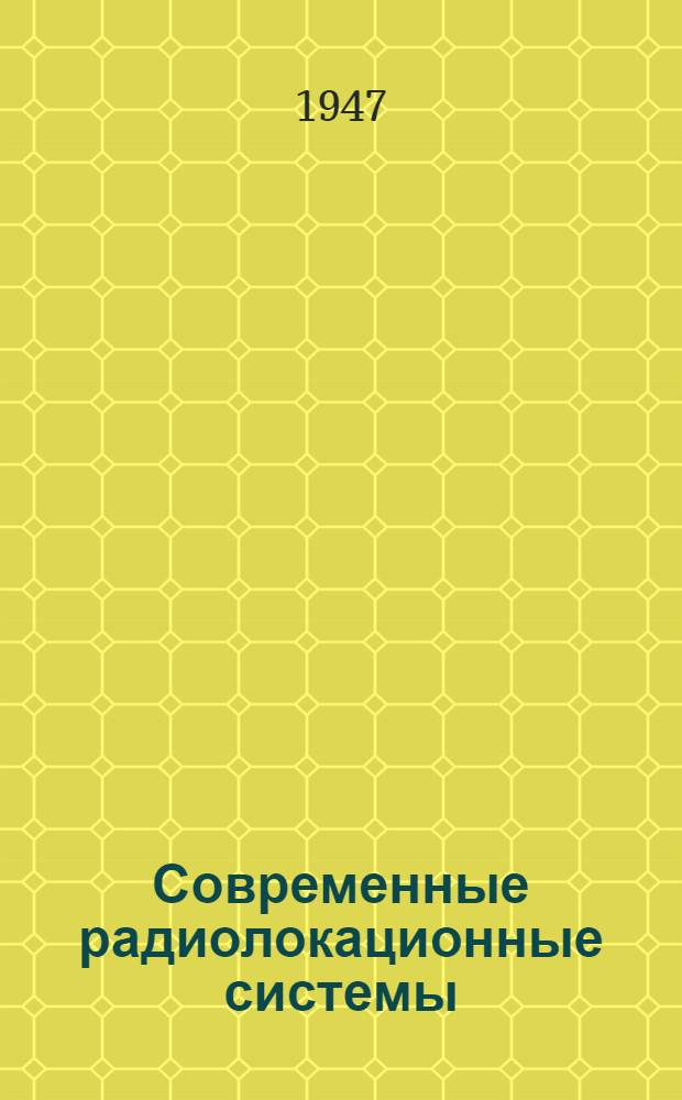 Современные радиолокационные системы : Доклад, прочит. на Науч. сессии, посвящ. Дню радио