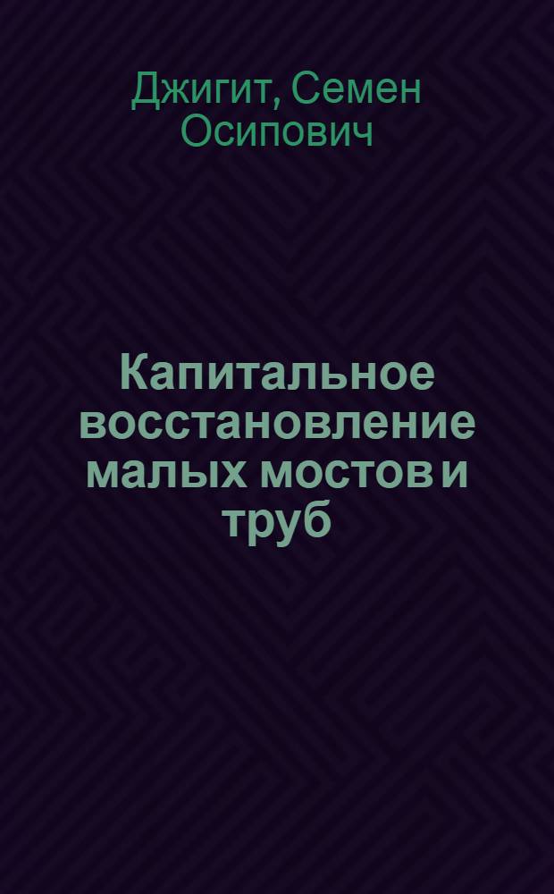 Капитальное восстановление малых мостов и труб