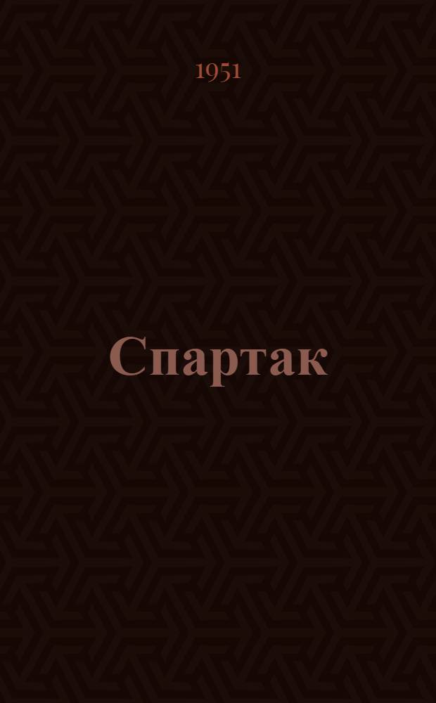 Спартак