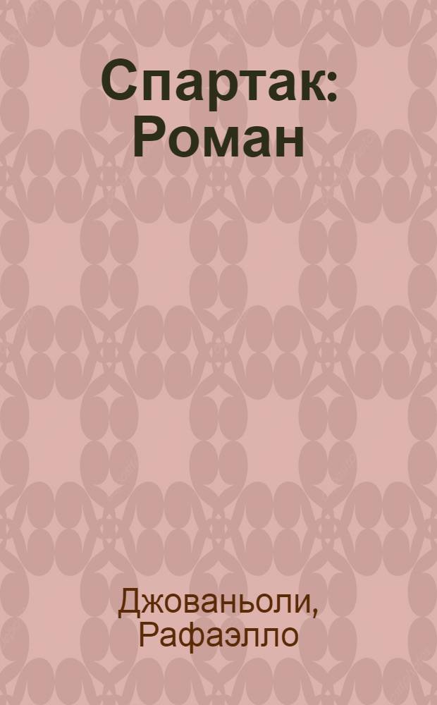Спартак : Роман