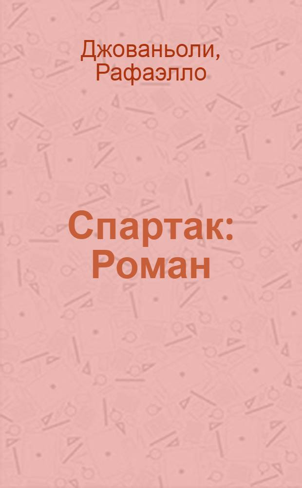 Спартак : Роман