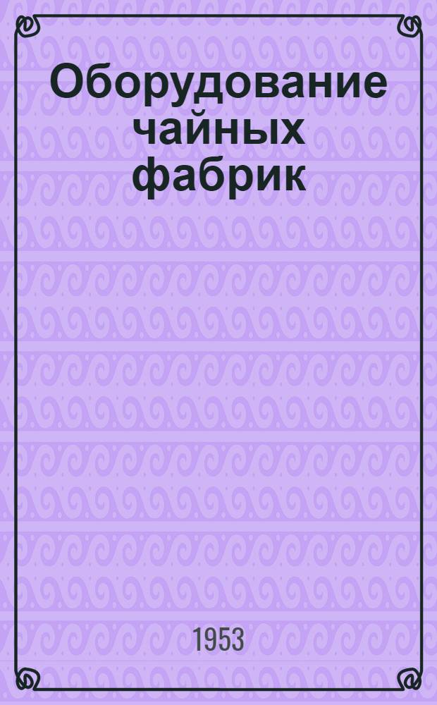 Оборудование чайных фабрик
