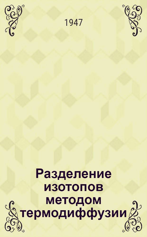 Разделение изотопов методом термодиффузии : Пер. с англ