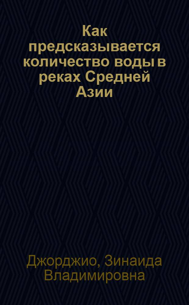 Как предсказывается количество воды в реках Средней Азии