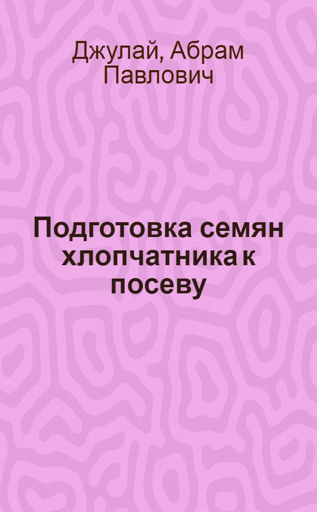 Подготовка семян хлопчатника к посеву