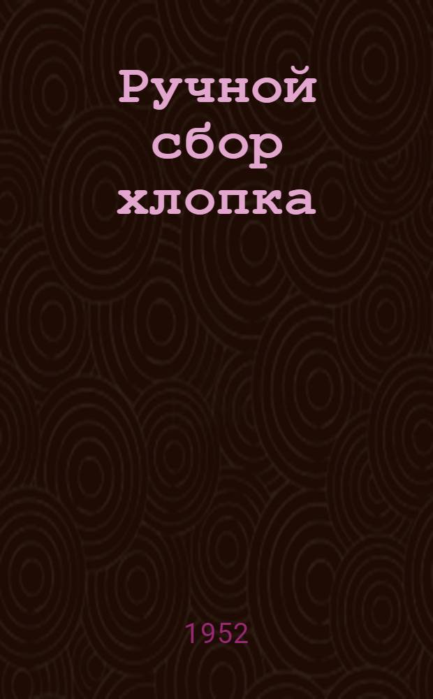 Ручной сбор хлопка