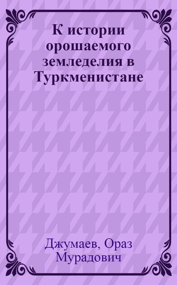 К истории орошаемого земледелия в Туркменистане