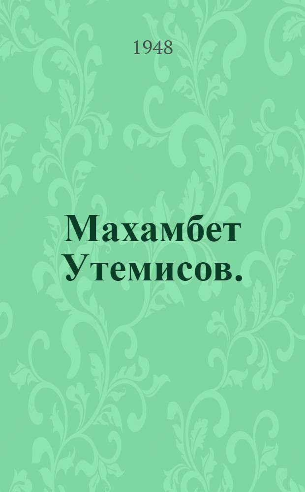 Махамбет Утемисов. (1804-1846) : Каз. поэт