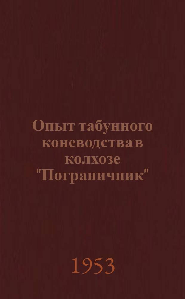 Опыт табунного коневодства в колхозе "Пограничник" : Атбашин. район