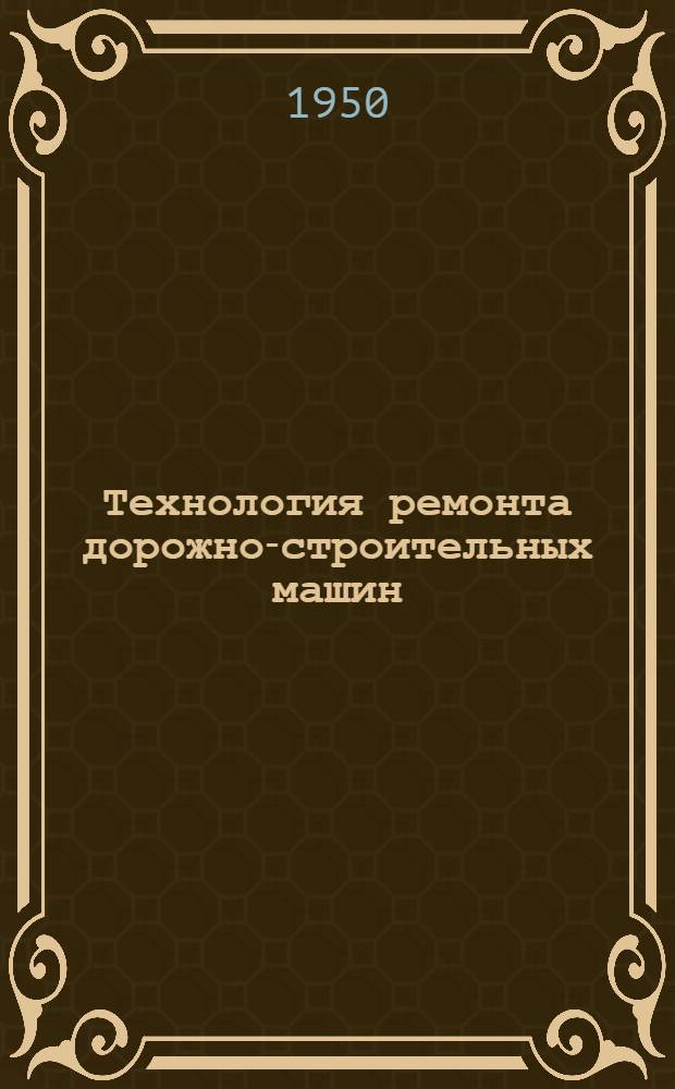 Технология ремонта дорожно-строительных машин