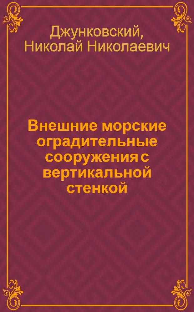 Внешние морские оградительные сооружения с вертикальной стенкой : (Конструкции и методы расчета)