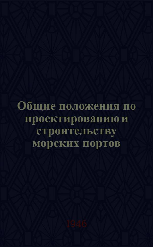 Общие положения по проектированию и строительству морских портов
