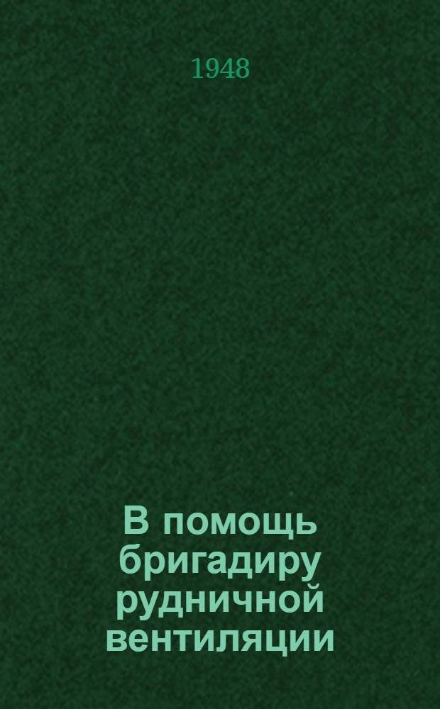 В помощь бригадиру рудничной вентиляции