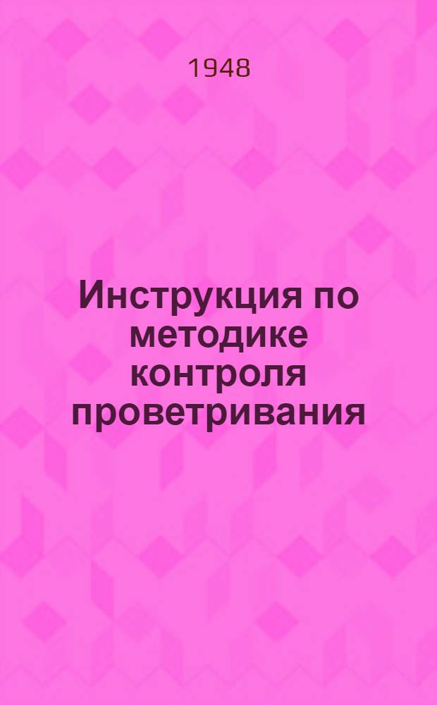 Инструкция по методике контроля проветривания