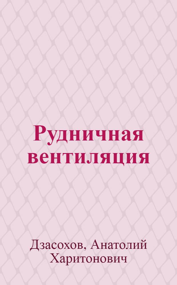 Рудничная вентиляция : Пособие для мастеров и рабочих
