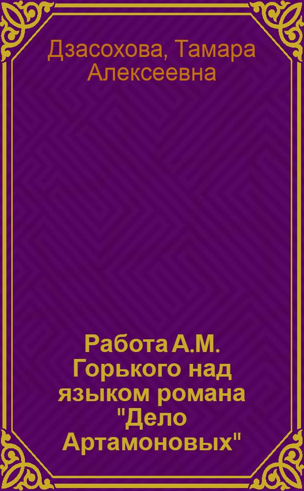 Работа А.М. Горького над языком романа "Дело Артамоновых" : Автореферат дис. на соискание учен. степени кандидата филол. наук