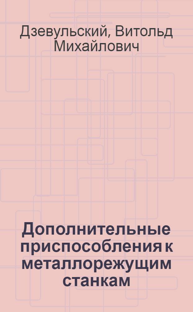 Дополнительные приспособления к металлорежущим станкам