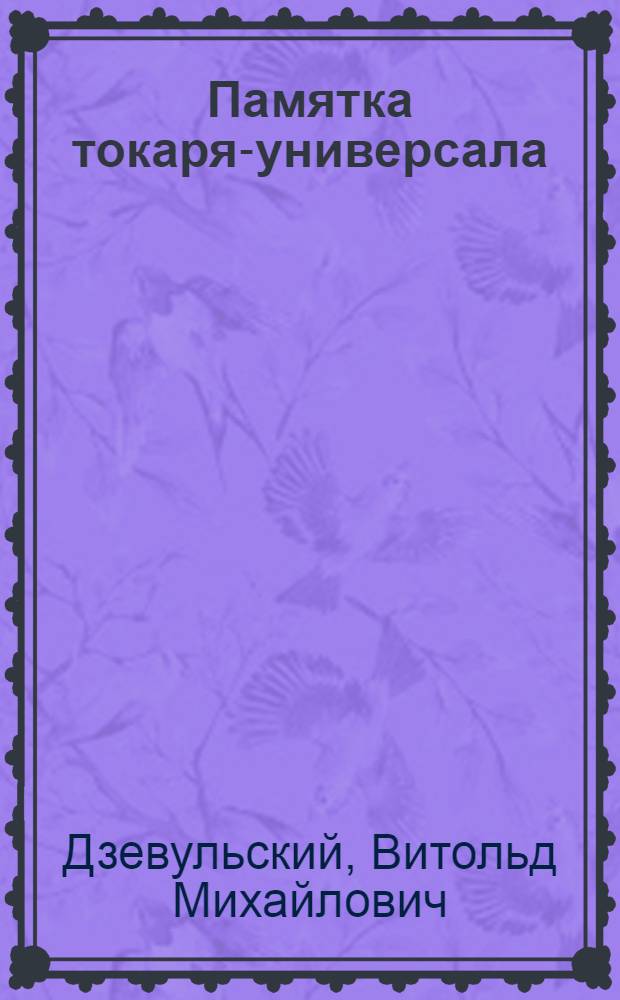 Памятка токаря-универсала