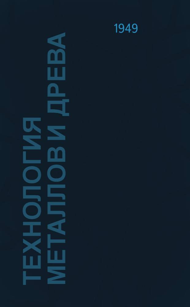 Технология металлов и древа