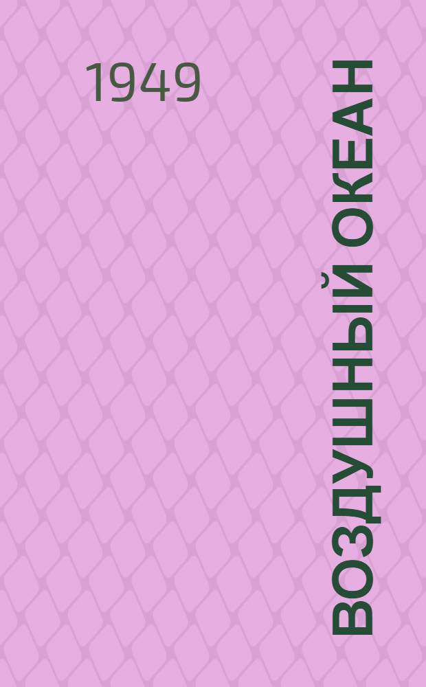 Воздушный океан