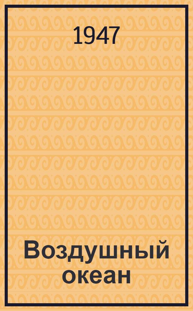 Воздушный океан