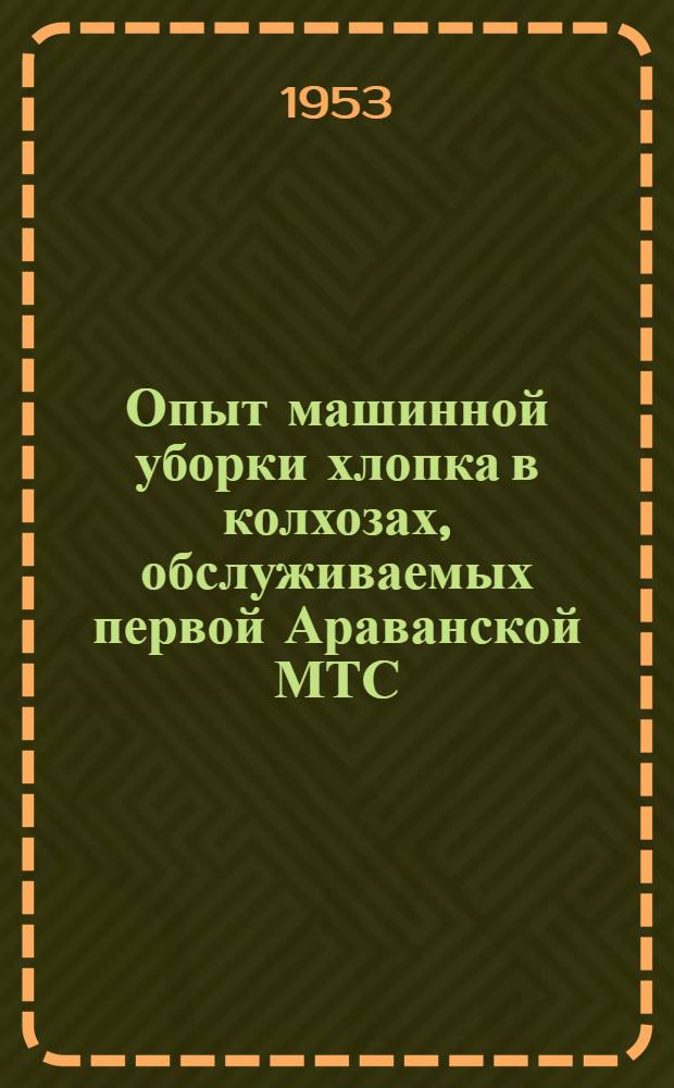 Опыт машинной уборки хлопка в колхозах, обслуживаемых первой Араванской МТС