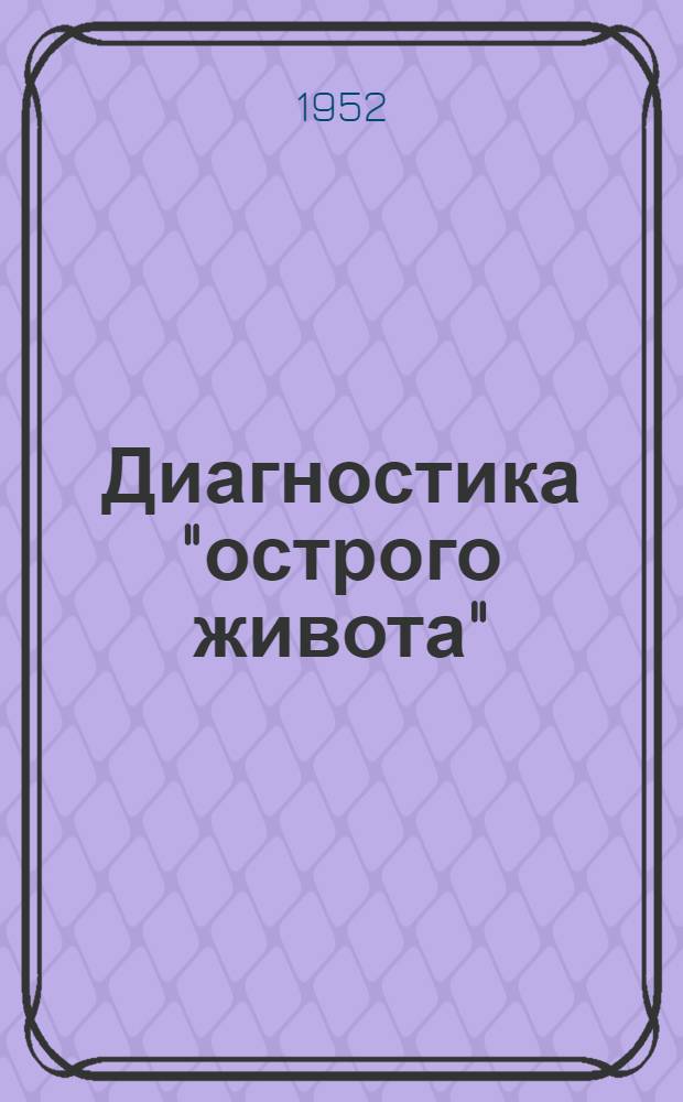 Диагностика "острого живота" : Руководство для врачей и студентов