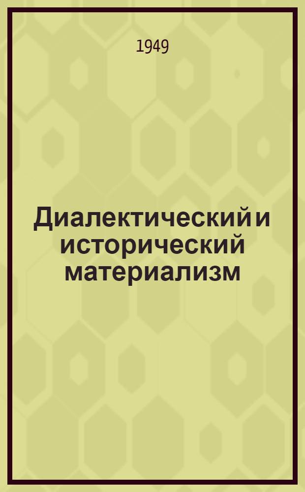 Диалектический и исторический материализм : Консультации к IV главе Краткого курса истории ВКП(б)