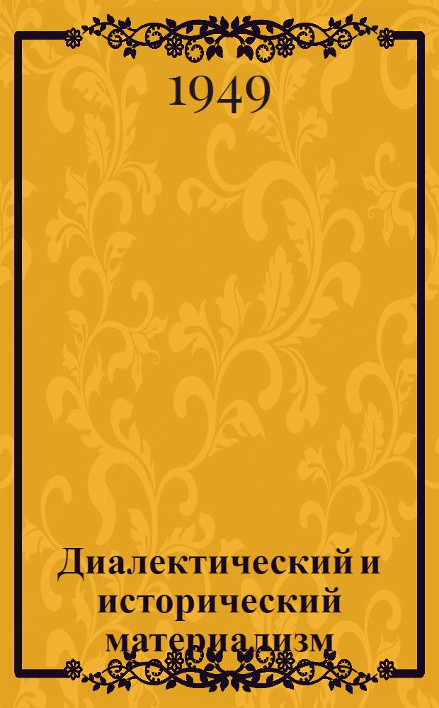 Диалектический и исторический материализм : Консультации к IV главе Краткого курса истории ВКП(б)