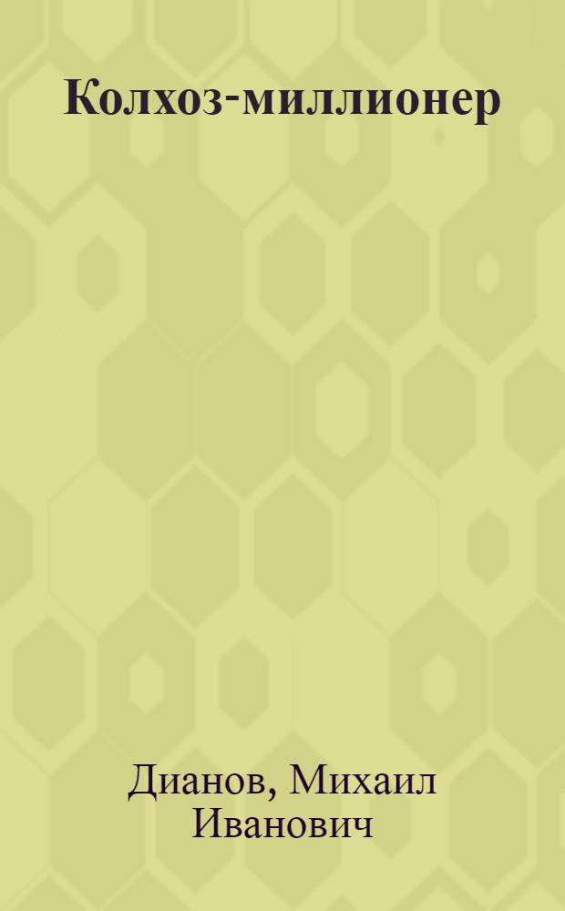 Колхоз-миллионер : Колхоз "Борьба" Спасск. района