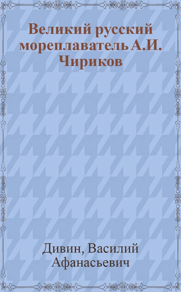 Великий русский мореплаватель А.И. Чириков
