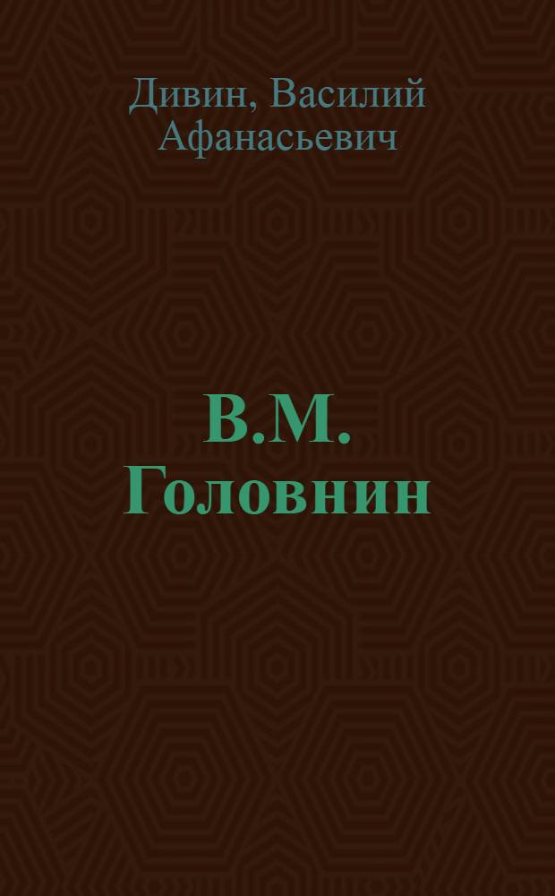 В.М. Головнин : 1776-1831