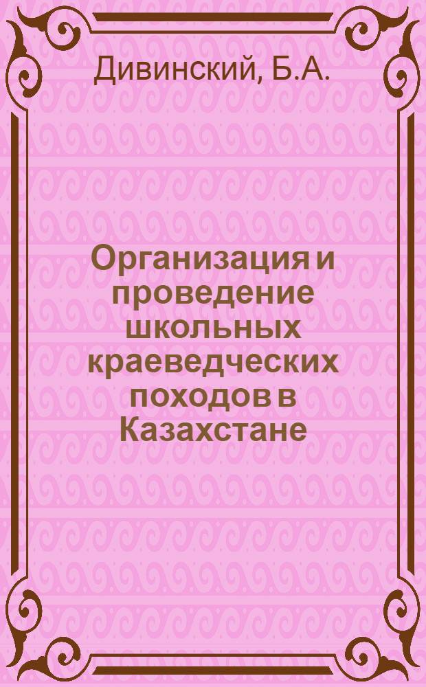 Организация и проведение школьных краеведческих походов в Казахстане