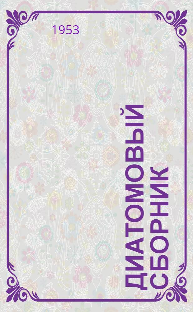 Диатомовый сборник : Посвящ. памяти проф. В.С. Порецкого